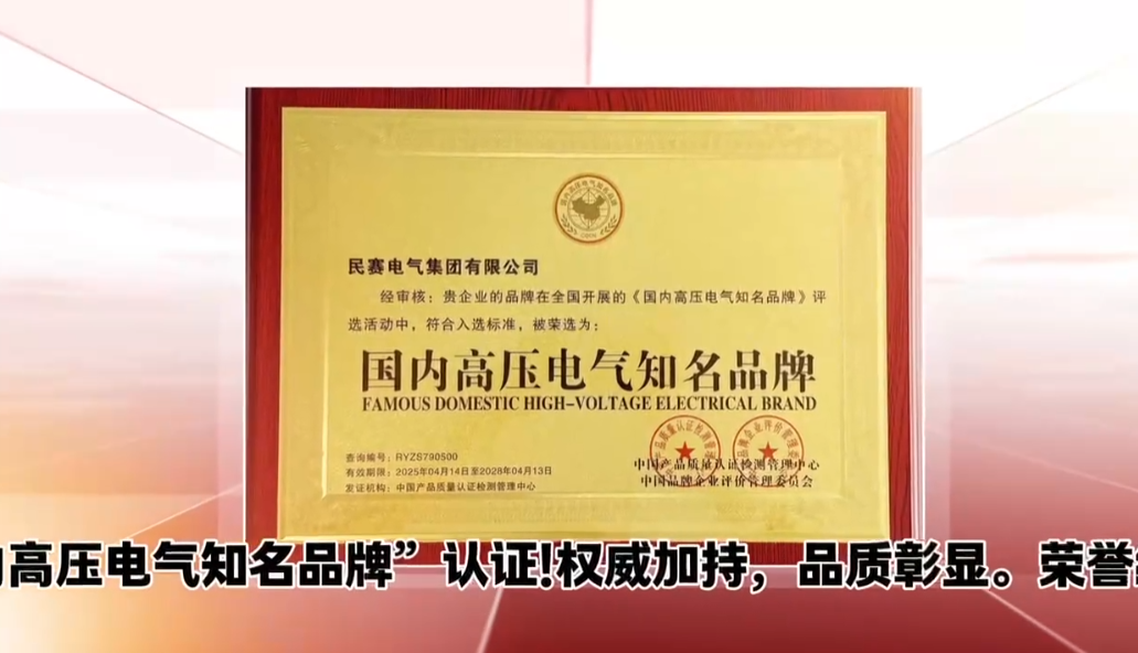 来利国际AG旗舰厅电气集团喜获“国内高压电气知名品牌”认证！